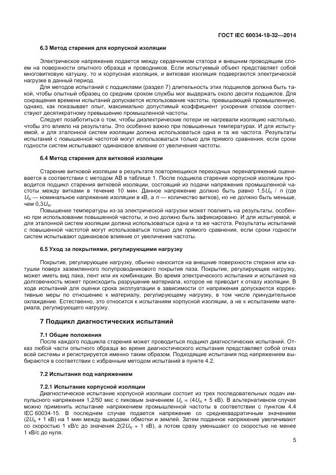ГОСТ IEC 60034-18-32-2014, страница 11
