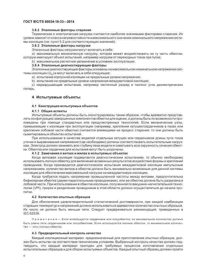 ГОСТ IEC/TS 60034-18-33-2014, страница 10