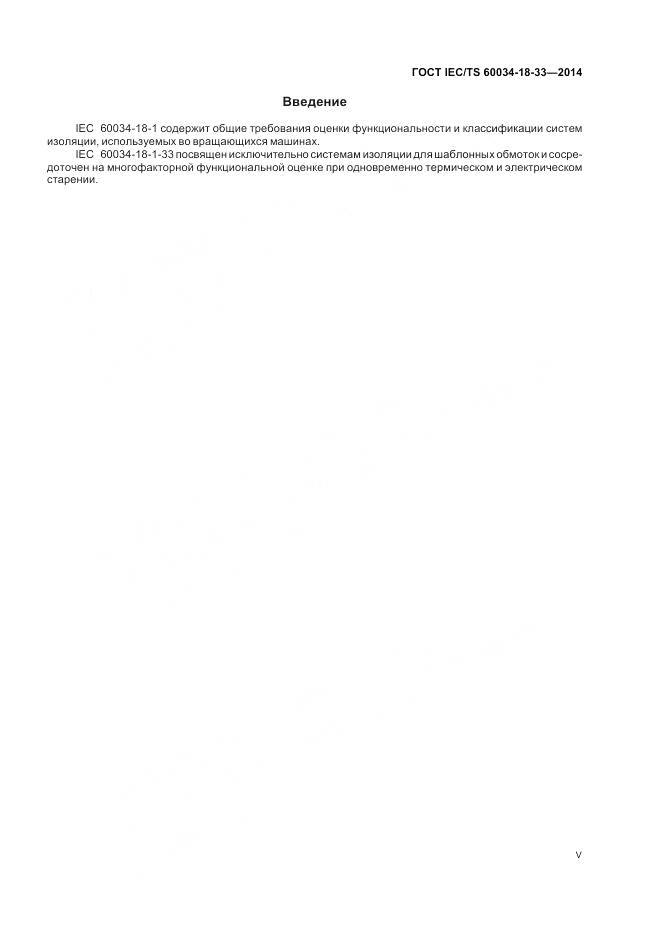 ГОСТ IEC/TS 60034-18-33-2014, страница 5