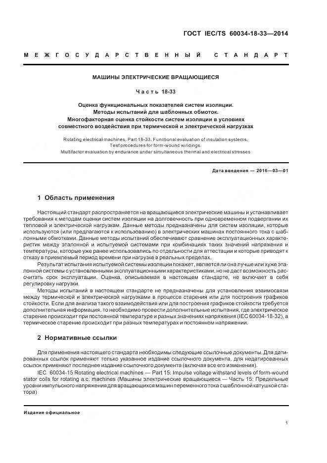 ГОСТ IEC/TS 60034-18-33-2014, страница 7