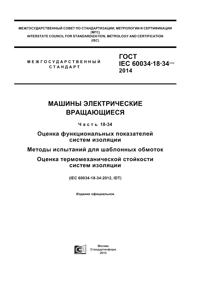 ГОСТ IEC 60034-18-34-2014, страница 1