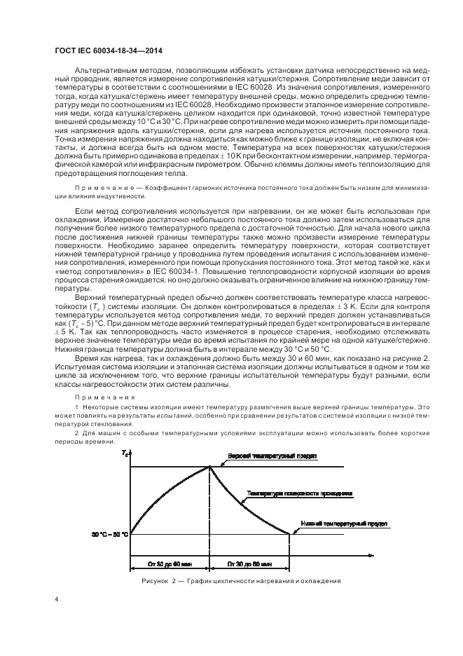 ГОСТ IEC 60034-18-34-2014, страница 10