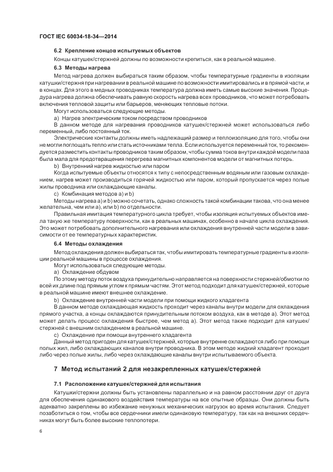 ГОСТ IEC 60034-18-34-2014, страница 12