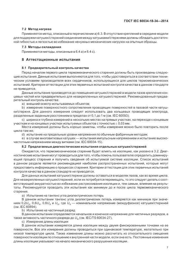 ГОСТ IEC 60034-18-34-2014, страница 13
