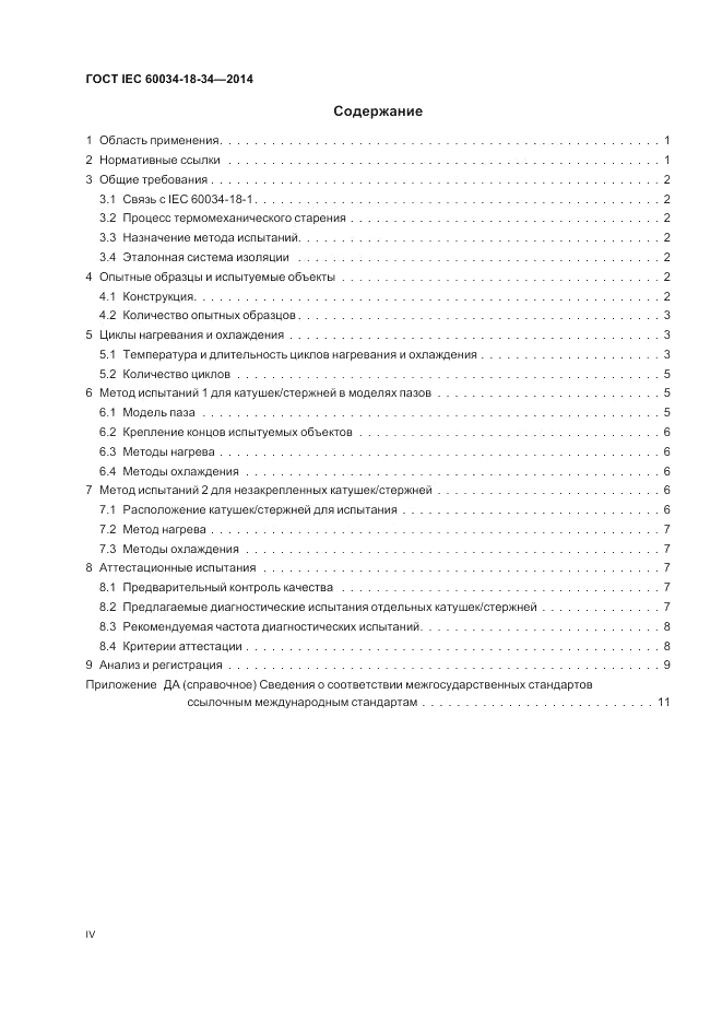 ГОСТ IEC 60034-18-34-2014, страница 4