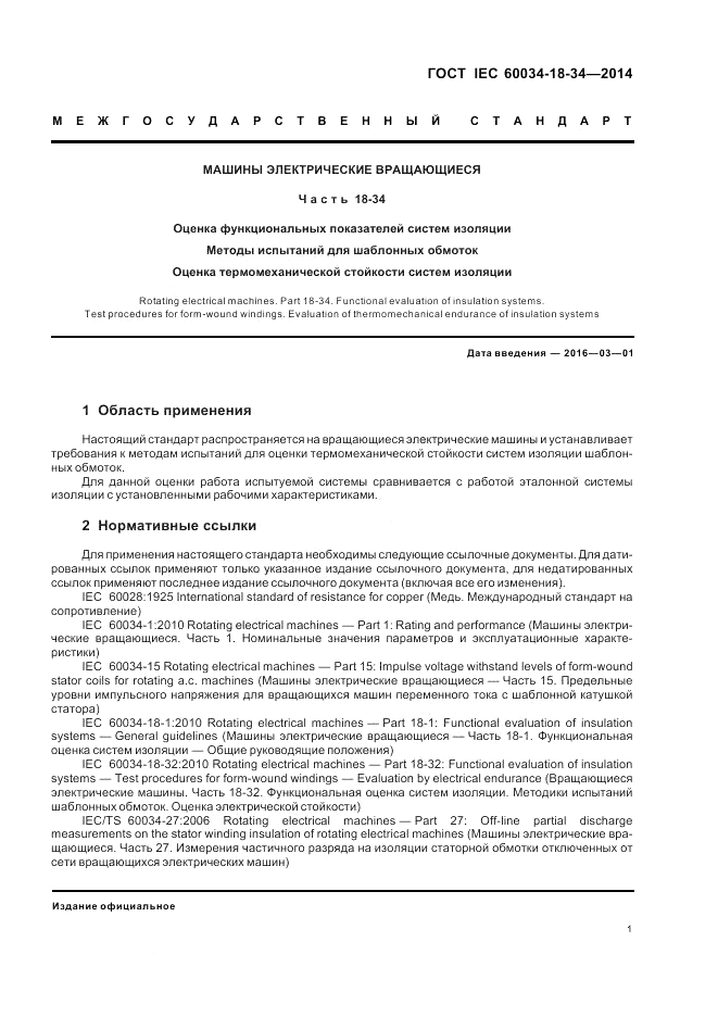 ГОСТ IEC 60034-18-34-2014, страница 7
