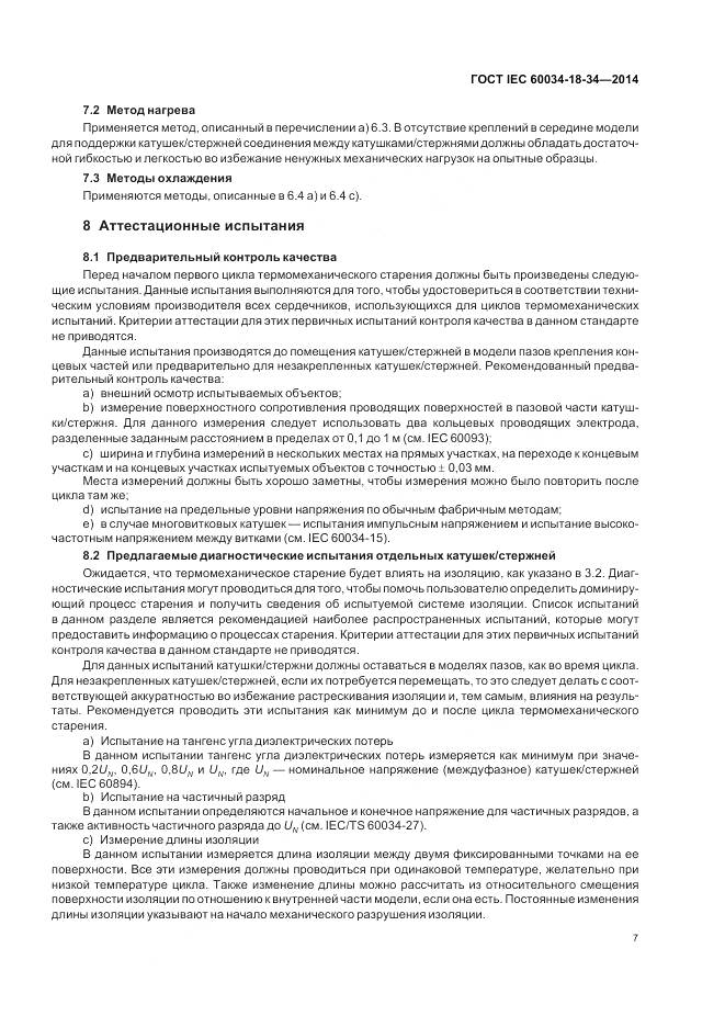 ГОСТ IEC 60034-18-34-2014, страница 13