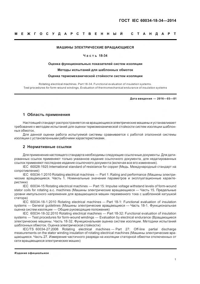 ГОСТ IEC 60034-18-34-2014, страница 7