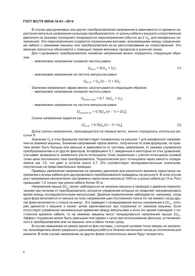 ГОСТ IEC/TS 60034-18-41-2014, страница 10