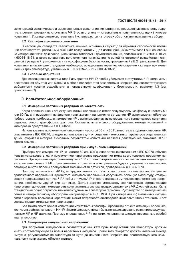 ГОСТ IEC/TS 60034-18-41-2014, страница 15