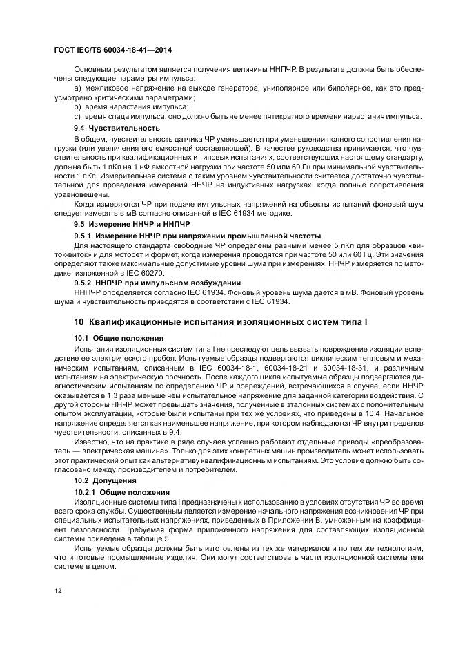 ГОСТ IEC/TS 60034-18-41-2014, страница 16