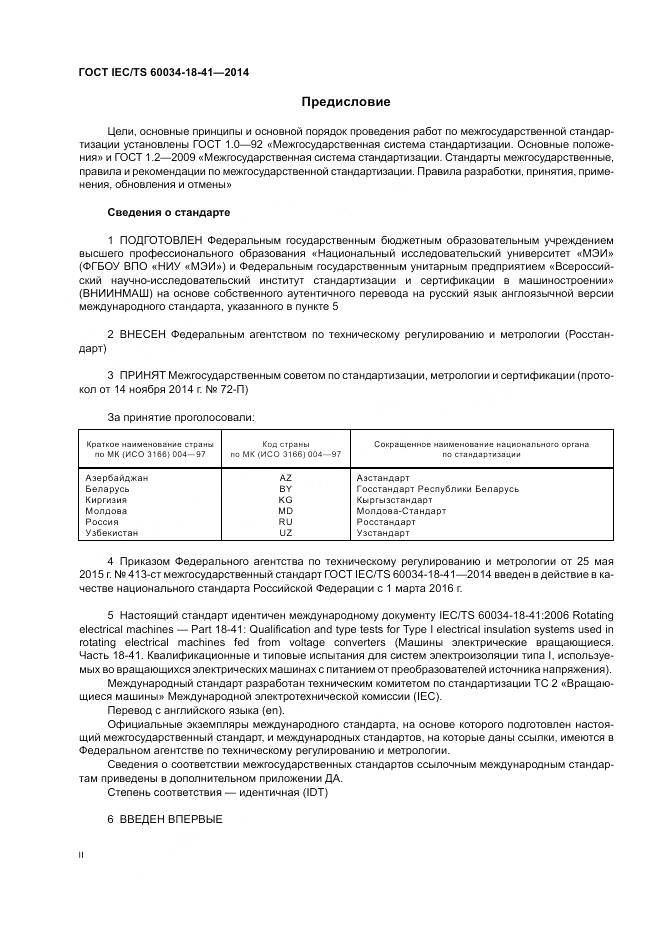 ГОСТ IEC/TS 60034-18-41-2014, страница 2