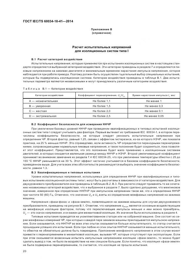 ГОСТ IEC/TS 60034-18-41-2014, страница 24