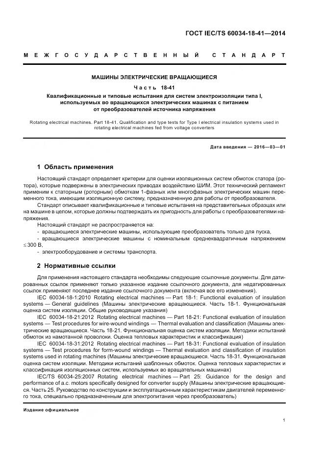 ГОСТ IEC/TS 60034-18-41-2014, страница 5
