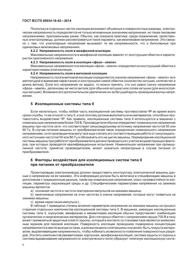 ГОСТ IEC/TS 60034-18-42-2014, страница 10