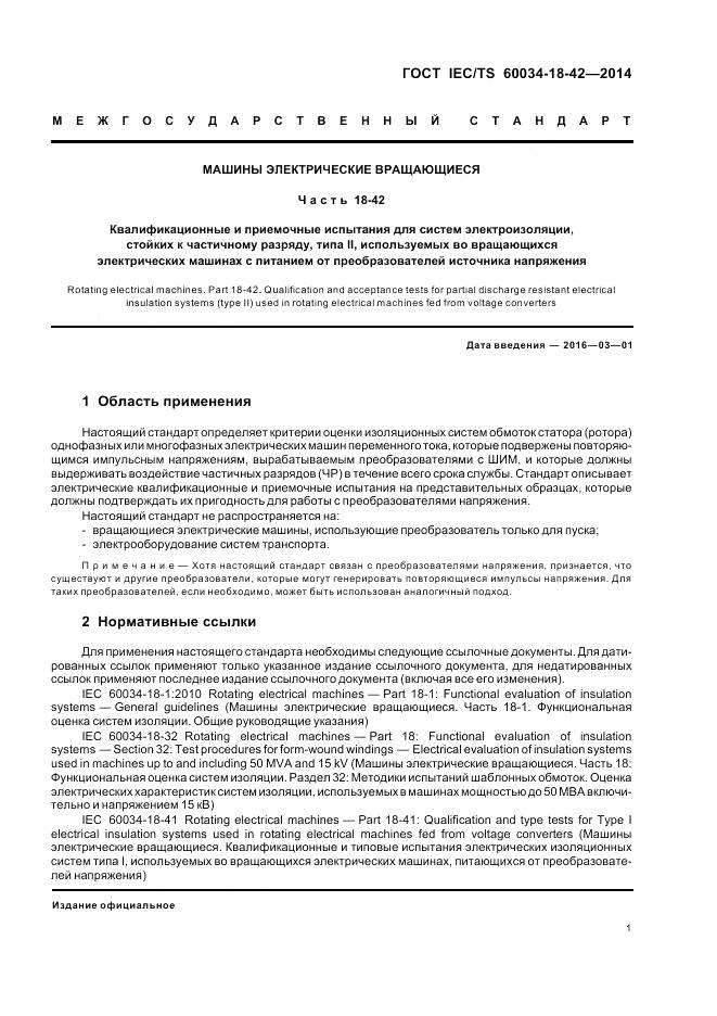 ГОСТ IEC/TS 60034-18-42-2014, страница 5