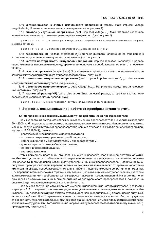 ГОСТ IEC/TS 60034-18-42-2014, страница 7