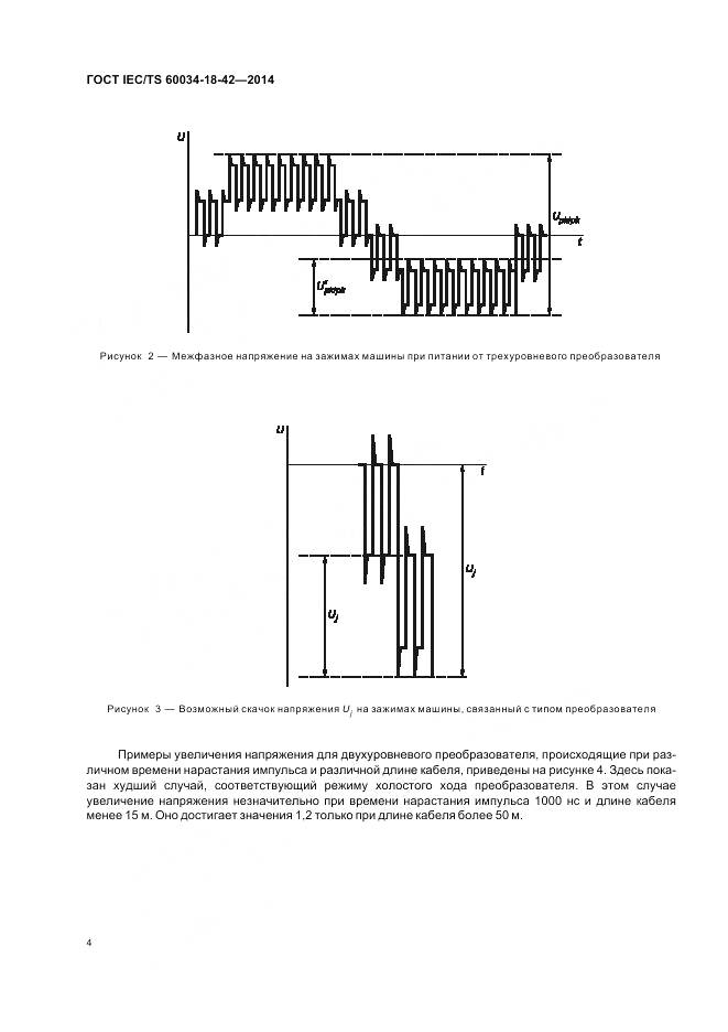 ГОСТ IEC/TS 60034-18-42-2014, страница 8