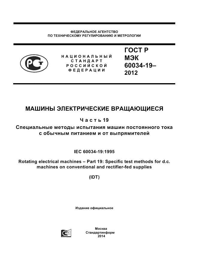 ГОСТ Р МЭК 60034-19-2012, страница 1