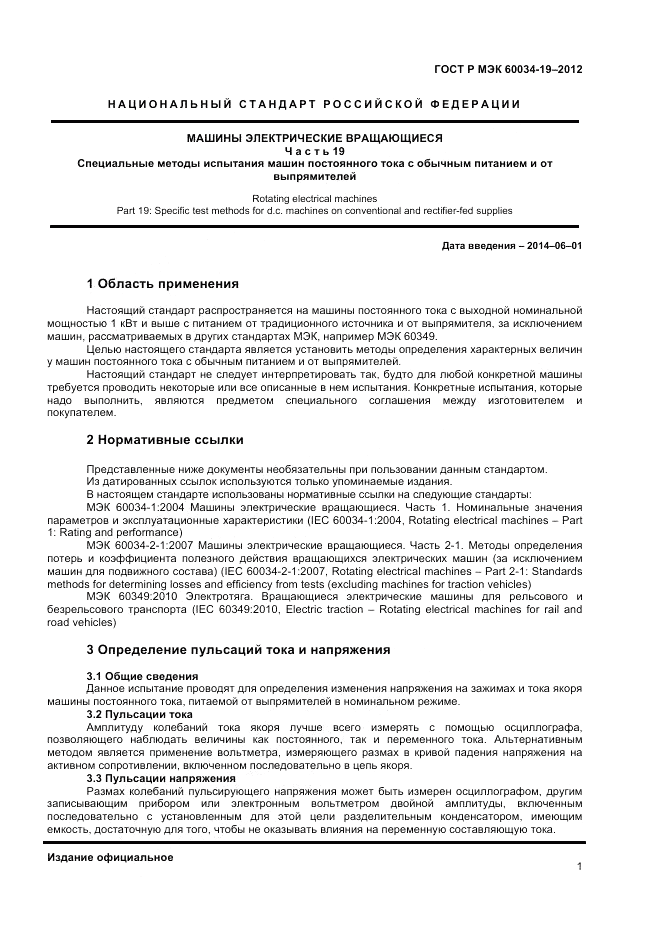 ГОСТ Р МЭК 60034-19-2012, страница 5