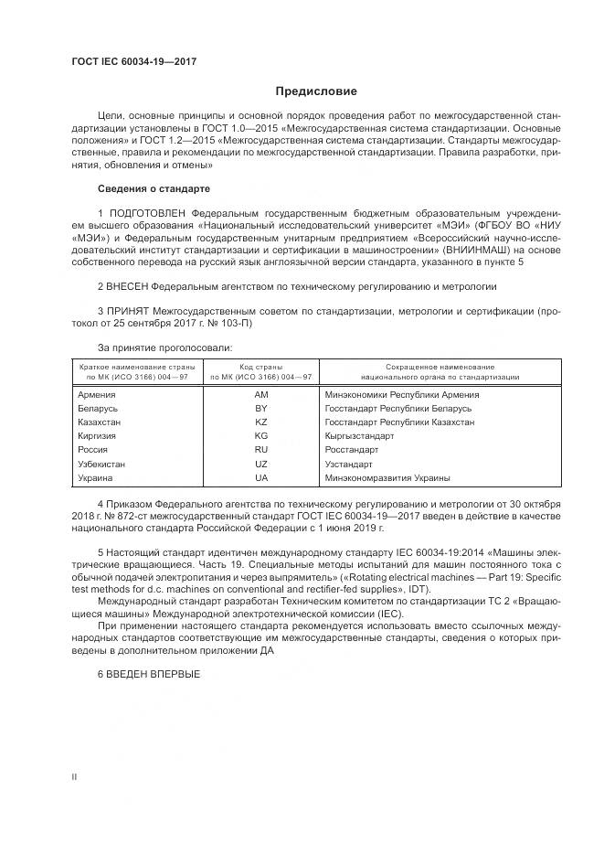 ГОСТ IEC 60034-19-2017, страница 2