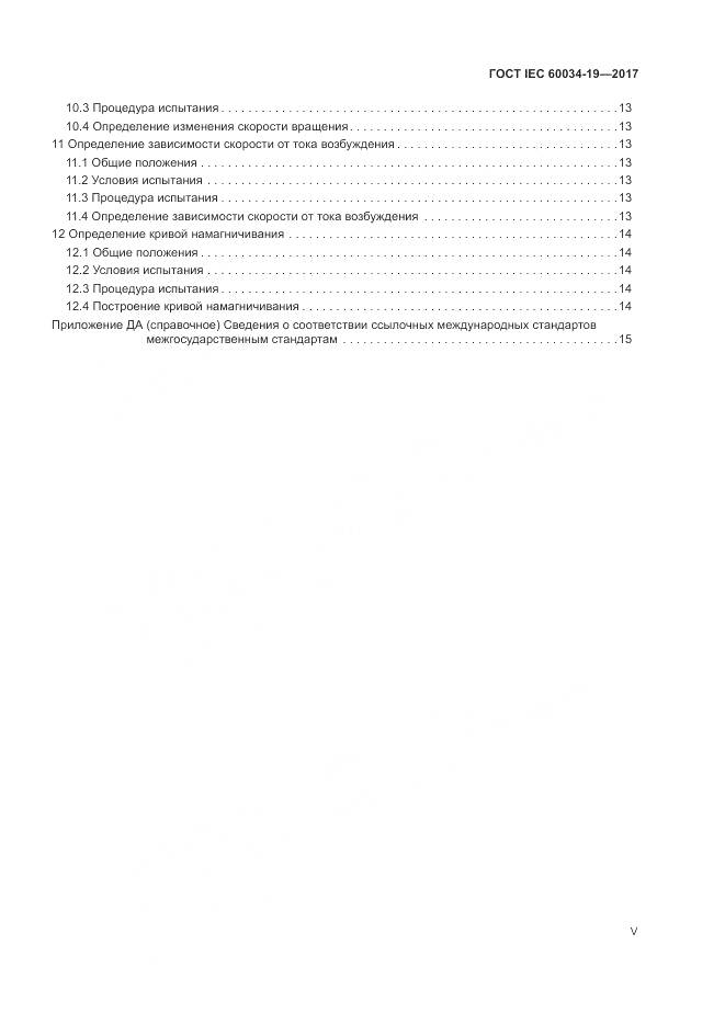 ГОСТ IEC 60034-19-2017, страница 5