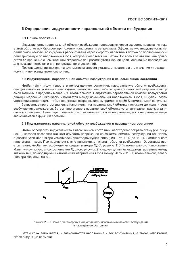 ГОСТ IEC 60034-19-2017, страница 11