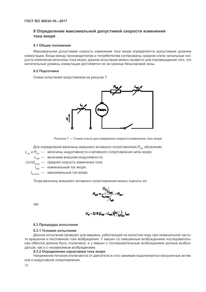 ГОСТ IEC 60034-19-2017, страница 16