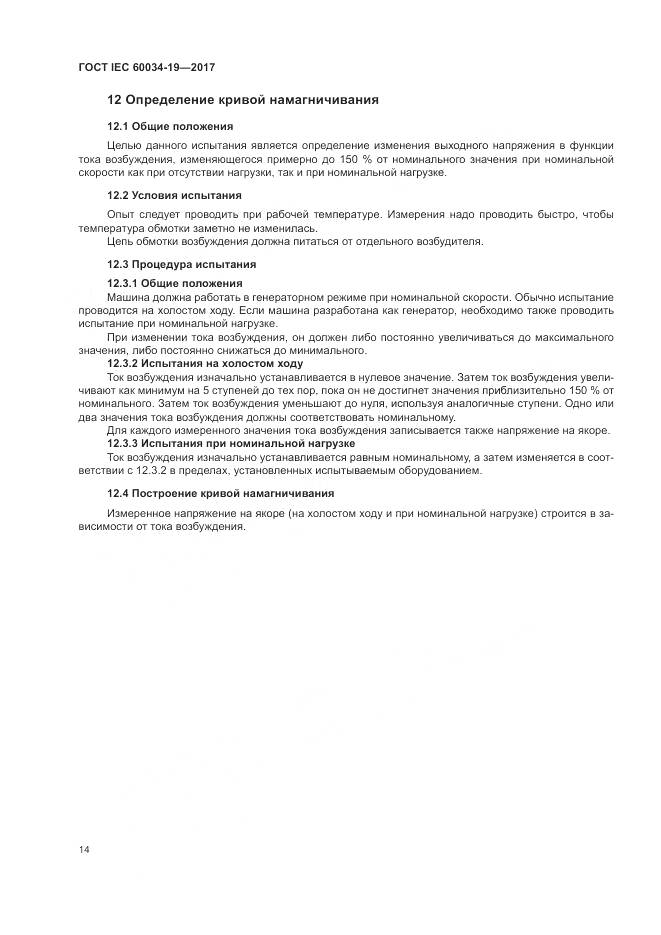 ГОСТ IEC 60034-19-2017, страница 20
