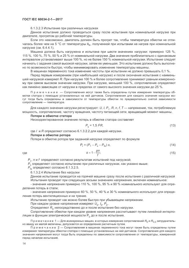 ГОСТ IEC 60034-2-1-2017, страница 18