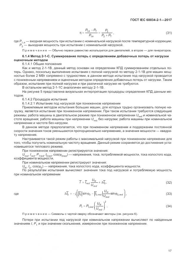 ГОСТ IEC 60034-2-1-2017, страница 21