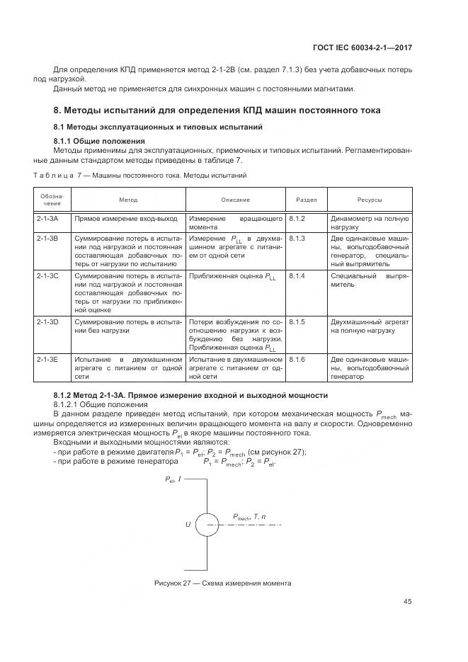 ГОСТ IEC 60034-2-1-2017, страница 49