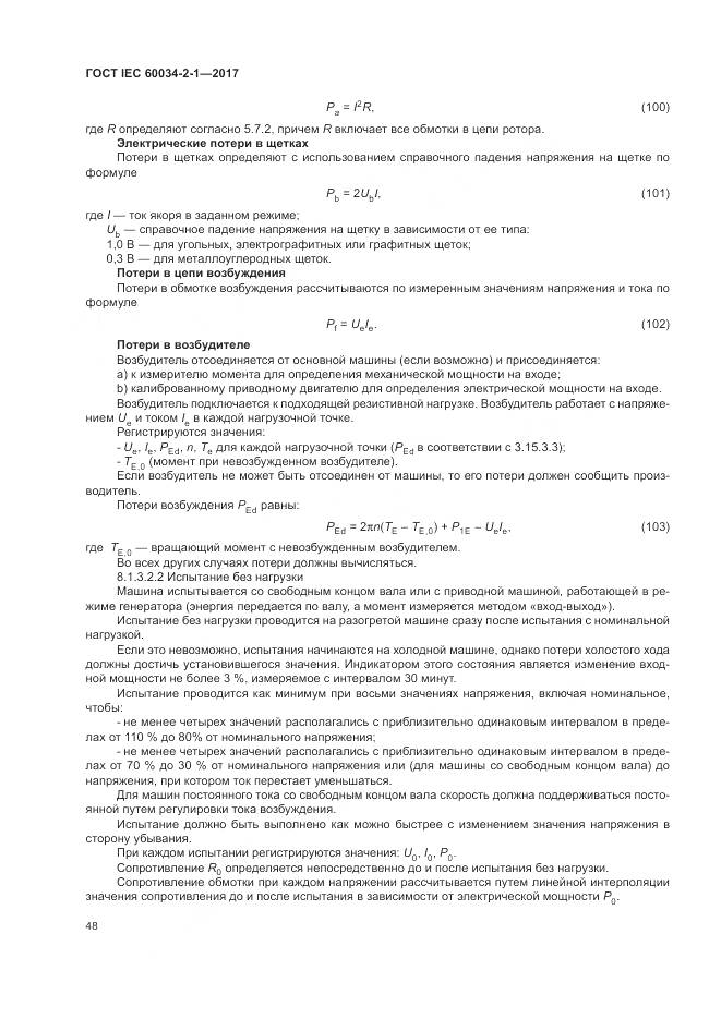 ГОСТ IEC 60034-2-1-2017, страница 52