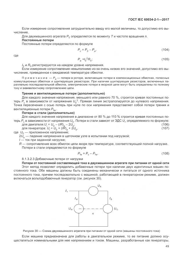 ГОСТ IEC 60034-2-1-2017, страница 53
