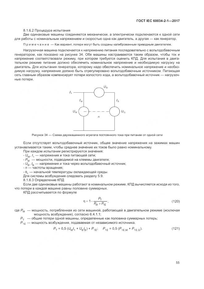 ГОСТ IEC 60034-2-1-2017, страница 59