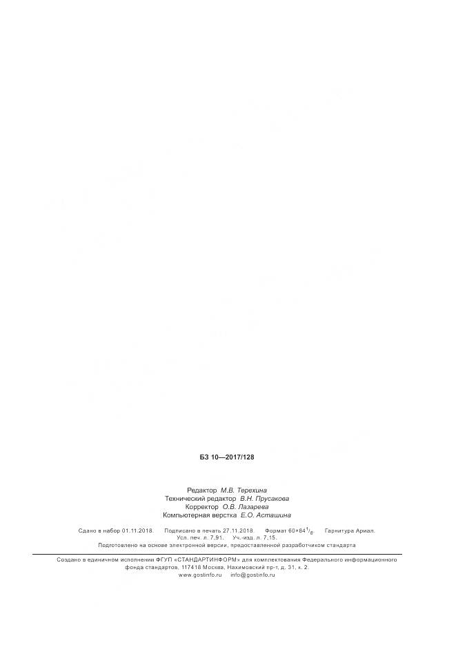 ГОСТ IEC 60034-2-1-2017, страница 69
