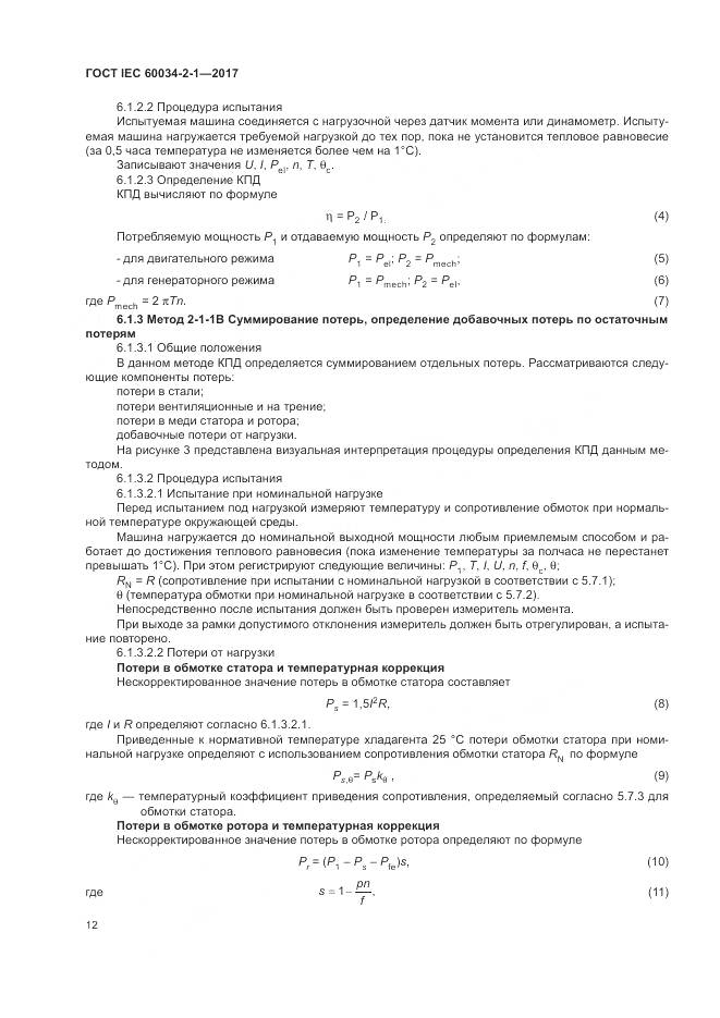 ГОСТ IEC 60034-2-1-2017, страница 16
