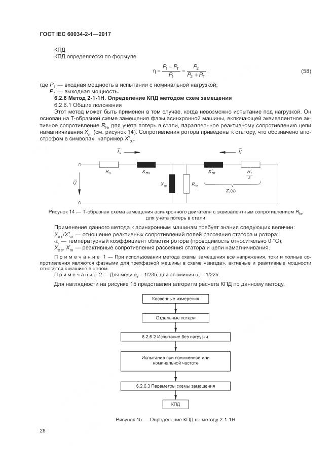 ГОСТ IEC 60034-2-1-2017, страница 32
