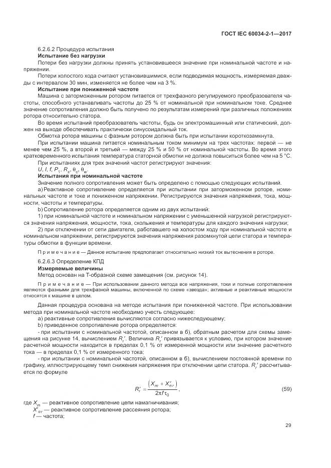 ГОСТ IEC 60034-2-1-2017, страница 33