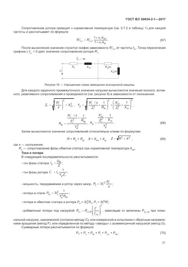ГОСТ IEC 60034-2-1-2017, страница 35