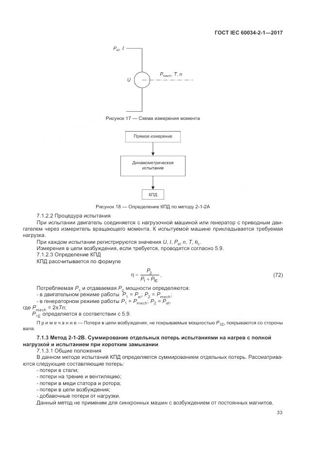 ГОСТ IEC 60034-2-1-2017, страница 37