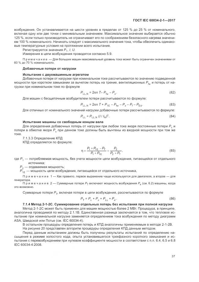 ГОСТ IEC 60034-2-1-2017, страница 41
