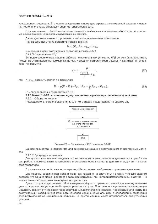 ГОСТ IEC 60034-2-1-2017, страница 44