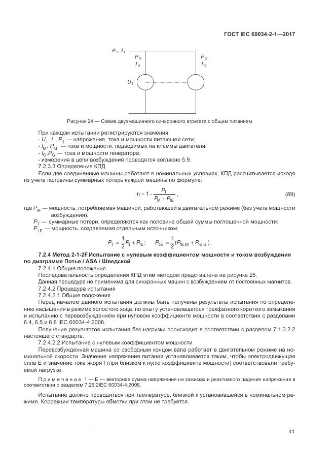 ГОСТ IEC 60034-2-1-2017, страница 45
