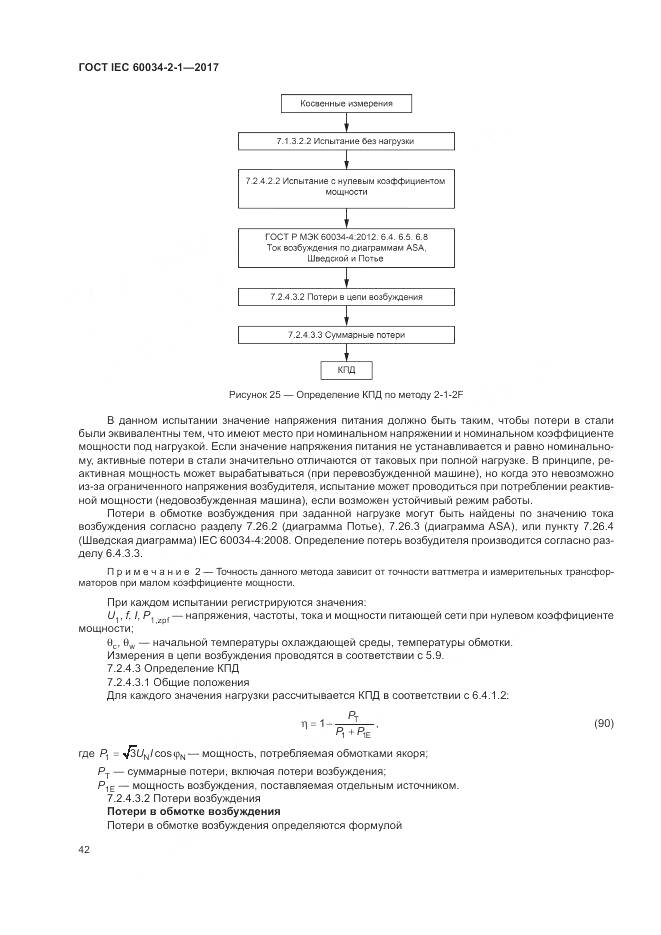 ГОСТ IEC 60034-2-1-2017, страница 46