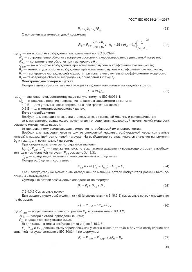 ГОСТ IEC 60034-2-1-2017, страница 47