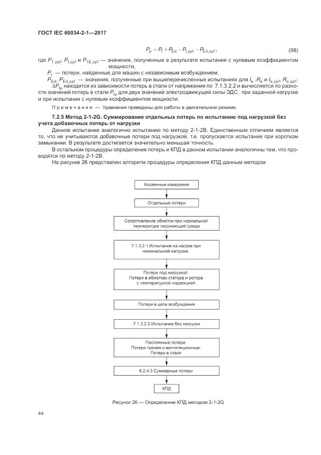 ГОСТ IEC 60034-2-1-2017, страница 48