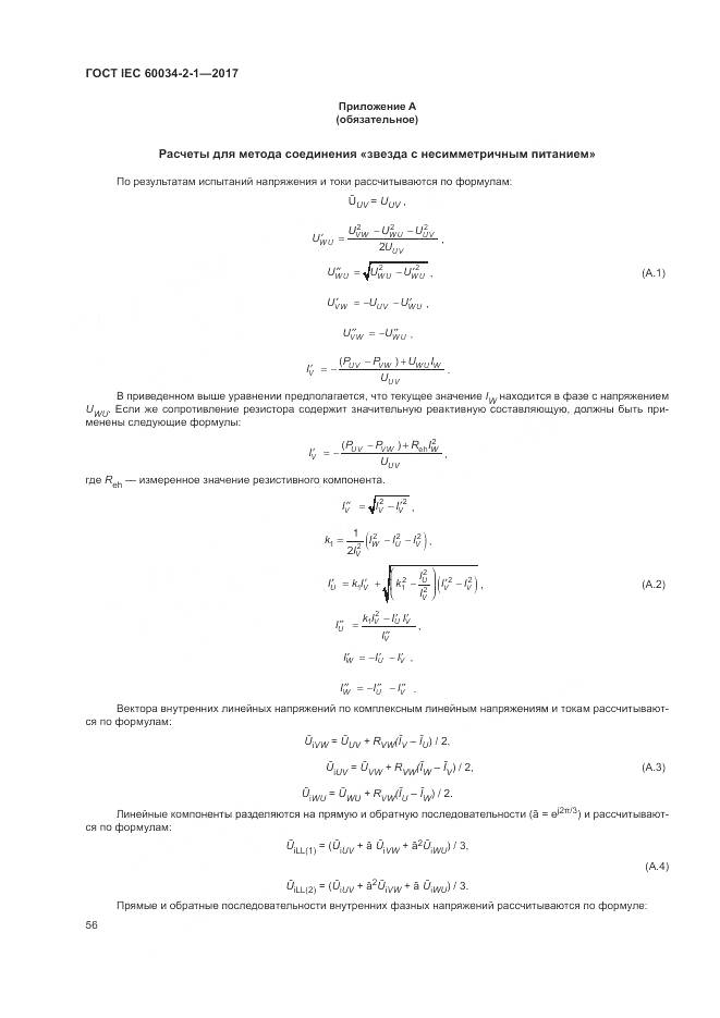 ГОСТ IEC 60034-2-1-2017, страница 60