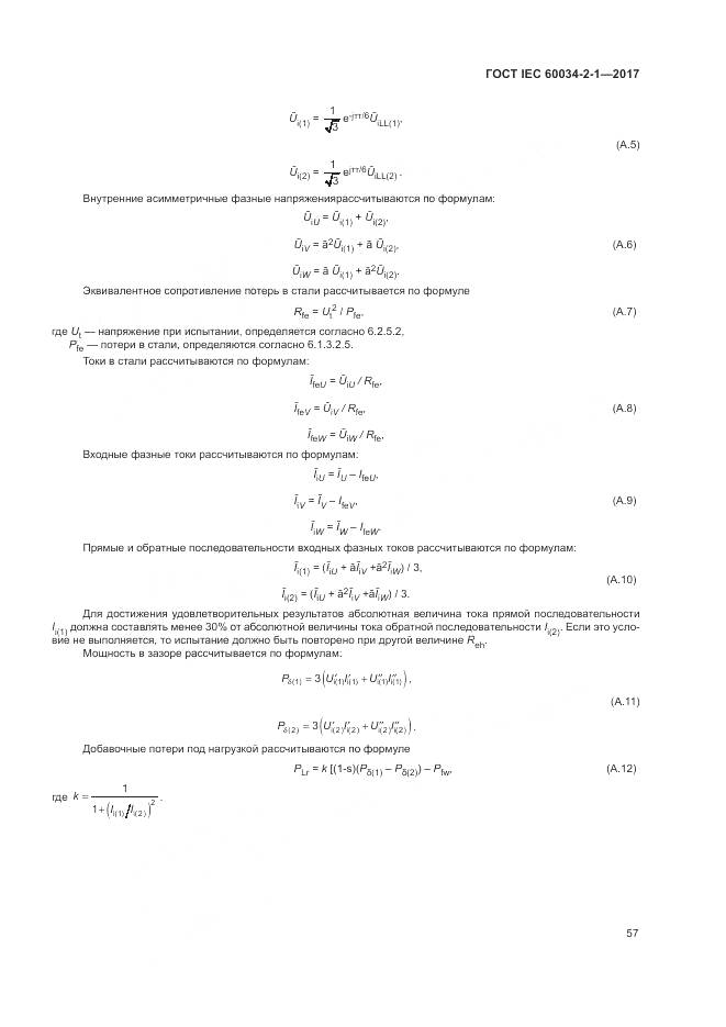 ГОСТ IEC 60034-2-1-2017, страница 61