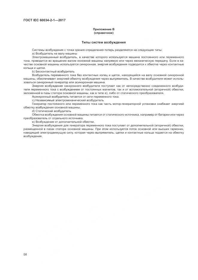 ГОСТ IEC 60034-2-1-2017, страница 62